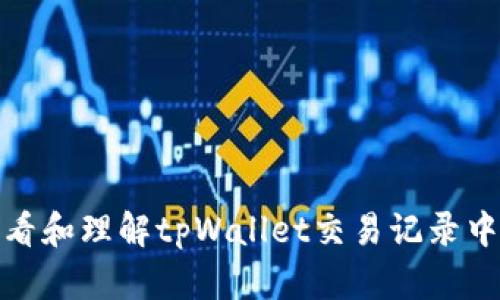 : 如何查看和理解tpWallet交易记录中的币资产