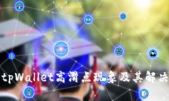 解析tpWallet高滑点现象及其解决方案
