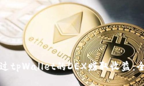 如何通过tpWallet的DEX赚取收益：全面指南