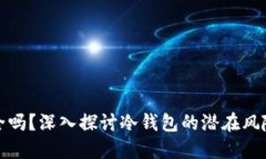 冷钱包安全吗？深入探讨冷钱包的潜在风险与安