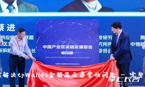 如何解决tpWallet金额显示异常的问题 - 完整指南