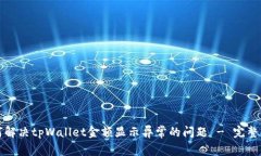 如何解决tpWallet金额显示异常的问题 - 完整指南