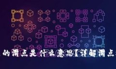 tpWallet里的滑点是什么意思？详解滑点概念与影响