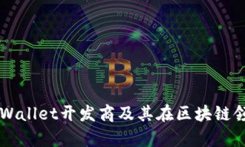 深入解析tpWallet开发商及其在区块链领域的影响力