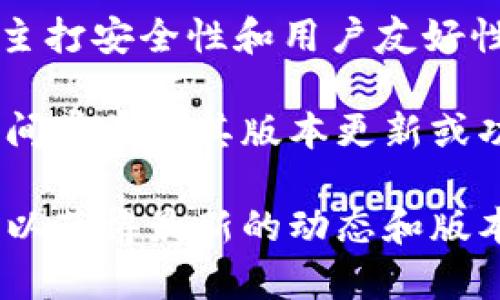 tpWallet 是一种数字货币钱包平台，它支持多种加密货币的存储、管理和交易。该平台主打安全性和用户友好性，使得用户可以方便地管理他们的数字资产。

关于 tpWallet 的具体推出时间，公开可获得的信息可能较少，因为这类平台的推出时间常常与其版本更新或功能扩展有关。通常，这种信息可以在他们的官方网站、社交媒体或者相关新闻稿中找到。

如果你需要更详细的信息，建议访问 tpWallet 的官方网站或者相关的数字货币社区，以获得最新的动态和版本更新情况。