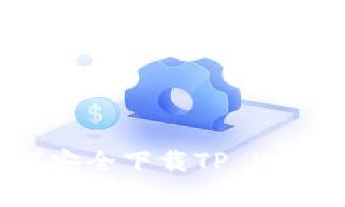 安卓用户如何安全下载TP Wallet：完整指南