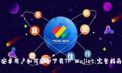 安卓用户如何安全下载TP Wallet：完整指南