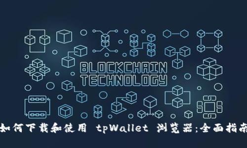 如何下载和使用 tpWallet 浏览器：全面指南