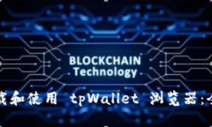 如何下载和使用 tpWallet 浏览器：全面指南