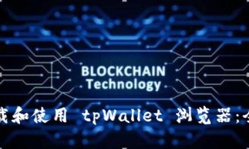 如何下载和使用 tpWallet 浏览器：全面指南