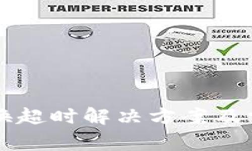 tpWallet兑换超时解决方案及常见问题解析