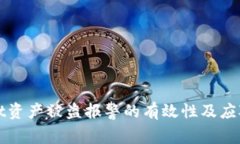 : tpWallet资产被盗报警的有效性及应对策略分析
