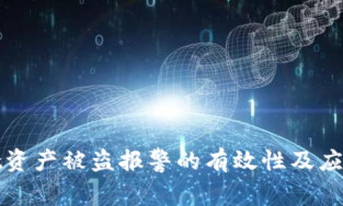 : tpWallet资产被盗报警的有效性及应对策略分析