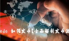 : tpWallet dodo 如何发币？全面解析发币流程与注意