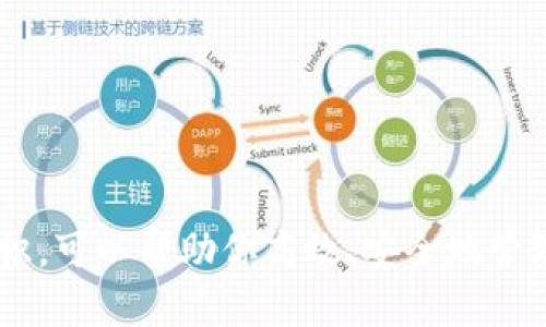    如何将USDT从币客转移到tpWallet的完整指南  / 
 guanjianci  USDT, 币客, tpWallet, 数字货币  /guanjianci 

引言
随着数字货币的迅猛发展，越来越多的人开始使用各种交易平台和钱包管理自己的资产。其中，USDT作为一种稳定币，因其与美元的挂钩而受到广泛欢迎。在众多交易平台中，币客（Bico）因其便捷的操作和丰富的交易选择而受到用户的喜爱。而tpWallet作为一种新兴的钱包选择，提供了安全、快速的资产管理服务。将USDT从币客转移到tpWallet的过程虽然不复杂，但为了确保资产安全和交易的顺利进行，了解该过程的每一个步骤是至关重要的。

第一步：准备工作
在进行任何资产转移之前，确保你已经准备好以下资料：
ul
    listrong币客账号：/strong确保你拥有正确的币客账号登录信息。/li
    listrongtpWallet下载与安装：/strong确保你已经在手机或电脑上安装了tpWallet，并完成注册。/li
    listrongUSDT余额：/strong检查币客账户中的USDT余额，确保余额足够并且已经完成了KYC认证。/li
/ul

第二步：获取tpWallet的接收地址
在转账之前，第一步是获取tpWallet中USDT的接收地址。这个过程通常如下：
ol
    li启动tpWallet应用，登录你的账户。/li
    li在主界面中找到“资产”或“钱包”选项。/li
    li在资产列表中选择USDT，并点击“接收”或“收款”按钮。/li
    li系统会生成一个独特的接收地址，这个地址是你用于接收USDT的目标地址。复制这个地址以备后用。/li
/ol

第三步：在币客中进行转账操作
接下来，打开币客平台，进入USDT的转账页面。以下是详细步骤：
ol
    li登录币客账户，并进入“资产”部分。/li
    li找到USDT，并选择“提现”或“转账”。/li
    li在提现界面，粘贴之前复制的tpWallet接收地址。/li
    li输入你要转移的USDT数量，并核对所有信息确保无误。/li
    li根据平台要求，进行必要的身份验证或输入手机验证码。/li
    li确认转账信息无误后，点击“确认提现”。/li
/ol
提交后，等待平台处理申请，通常到账时间会比较快。

第四步：确认转账状态
在确认转账操作后，可以在币客平台查看提现记录，确保交易已被处理。建议你同时在tpWallet中，通过“资产”界面检查USDT的到账状态。这一过程可以实时观察到账情况，确保没有问题。

常见问题解答
在进行了USDT转账操作后，用户可能会有以下几个常见问题，对于这些问题的逐一解答可以帮助用户更好地理解和使用数字资产转移的操作流程。

问题1：如何确保转账的安全性？
转账的安全性是用户最关心的问题之一。要确保转账安全，可以采取以下几个措施：
ul
    listrong验证地址：/strong转账前务必仔细核对接收地址，确保没有拼写错误或多余的字符。/li
    listrong双重认证：/strong在交易平台中启用双重认证（2FA），即使账号被盗，黑客也难以完成转账操作。/li
    listrong小额试水：/strong首次转账时，可以先尝试转移少量USDT，以此验证整个操作流程的可靠性。/li
/ul
通过以上措施，可以显著降低转账风险。

问题2：转账失败的原因是什么？
有时候转账可能会遇到失败的情况，导致资产未能成功转移。常见的失败原因包括：
ul
    listrong网络问题：/strong若在转账过程中网络不稳定，可能导致交易无法成功。/li
    listrong地址错误：/strong若接收地址输入错误，转账将无法完成，有可能造成资金损失。/li
    listrong超出额度：/strong部分平台对提现金额有上限限制，如果超出则会导致转账失败。/li
/ul
当转账失败时，应仔细检查失败原因，并联系平台客服进行处理。

问题3：转账后需要多长时间才能到账？
转账到账时间通常与多个因素有关，包括：
ul
    listrong区块确认时间：/strongUSDT的转账需要在区块链上进行确认，通常会受到网络拥堵的影响。/li
    listrong交易所处理时间：/strong不同交易所的处理时间可能不同，有些平台可能会进行手动审核。/li
    listrong提币限制：/strong部分平台对提现有时间限制，可能导致到账时间延迟。/li
/ul
通常情况下，转账在几分钟内即可完成，而在高峰期可能需要更长时间。保持耐心，必要时可联系平台客服进行询问。

问题4：如果USDT未到账，该怎么办？
如果转账后经过较长时间仍未到账，可以尝试以下步骤：
ol
    li首先在tpWallet中确认USDT是否已经成功到账。/li
    li检查币客的提现记录，确保交易状态已标记为成功。/li
    li如果交易确实标记为成功而钱包中未显示，可查看区块链上的交易记录，确认交易状态。/li
    li如遇到问题，及时联系币客或tpWallet的客服联系处理，提供相关交易ID进行查询。/li
/ol
通过有效的沟通，大部分问题可以得到解决。

问题5：如何处理转账错误的地址？
转账错误的地址可能会导致资产丢失，处理这一情况时应注意：
ul
    listrong确认交易状态：/strong首先查看交易是否已经被区块链确认，如果尚未确认，部分平台可能允许取消交易。/li
    listrong寻求支持：/strong如果交易已确认而资产发送至错误地址，联系交易所客服，询问是否可以追回。/li
    listrong预防措施：/strong在将来进行转账前，务必再次确认接收地址的准确性，使用信任的方式记录地址。/li
/ul
转账错误是数字货币转移中最常见的风险之一，用户在操作时应加倍小心。

总结
将USDT从币客转移到tpWallet的过程涉及多个步骤，但通过详细的指南和说明，用户可以有效掌握这一操作。同时，对于常见问题的解答，不仅可以提供帮助，还能提升用户的安全意识和使用体验。了解这些知识，可以帮助你高效、安全地管理数字资产，避免不必要的损失。随着大家对数字货币的不断熟悉，相信在不久的将来，转账操作会变得越来越简单。