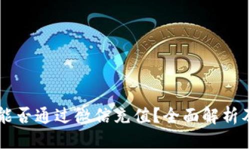tpWallet能否通过微信充值？全面解析及操作指南