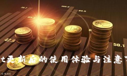 tpWallet更新后的使用体验与注意事项详解