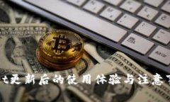 tpWallet更新后的使用体验与注意事项详解