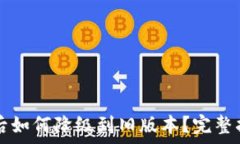   tpWallet升级后如何降级到旧版本？完整指南与注