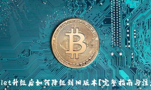   
tpWallet升级后如何降级到旧版本？完整指南与注意事项
