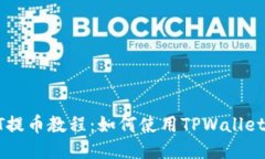 火币平台USDT提币教程：如何使用TPWallet进行安全