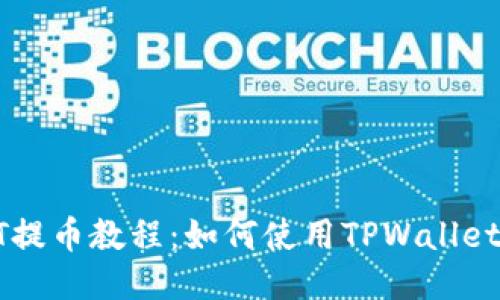 火币平台USDT提币教程：如何使用TPWallet进行安全转账