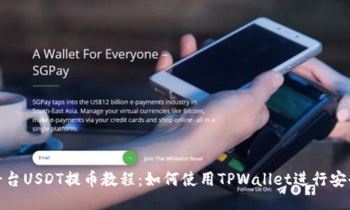 火币平台USDT提币教程：如何使用TPWallet进行安全转账