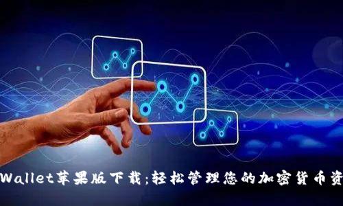 tpWallet苹果版下载：轻松管理您的加密货币资产