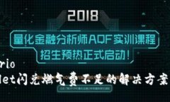 scenariotpWallet闪兑燃气费不足的解决方案与策略
