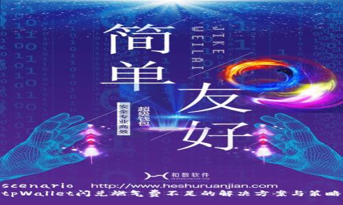 scenario
tpWallet闪兑燃气费不足的解决方案与策略
