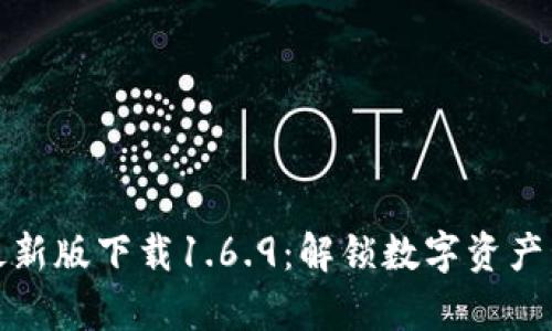 tpWallet最新版下载1.6.9：解锁数字资产管理新体验