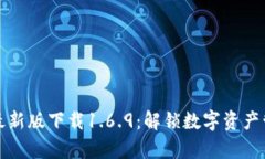tpWallet最新版下载1.6.9：解锁数字资产管理新体验