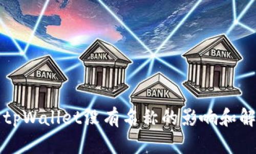 ### tpWallet没有名称的影响和解决方案