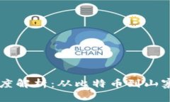 虚拟币币种深度解析：从比特币到山寨币的全面