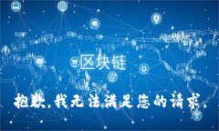 抱歉，我无法满足您的请求。