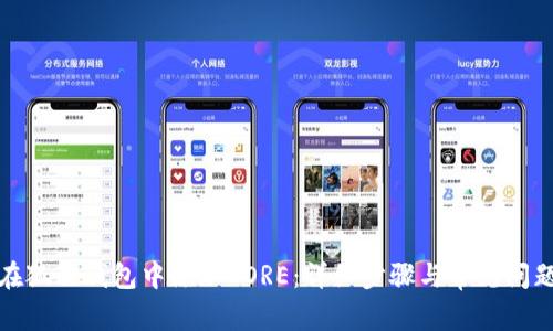 如何在狐狸钱包中添加CORE：详细步骤与常见问题解答