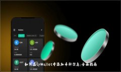 如何在tpWallet中添加币种信息：全面指南