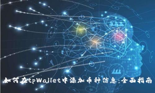 如何在tpWallet中添加币种信息：全面指南