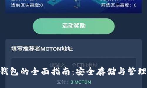 BOT币冷钱包的全面指南：安全存储与管理数字资产