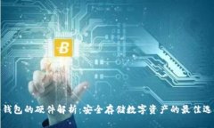 冷钱包的硬件解析：安全存储数字资产的最佳选