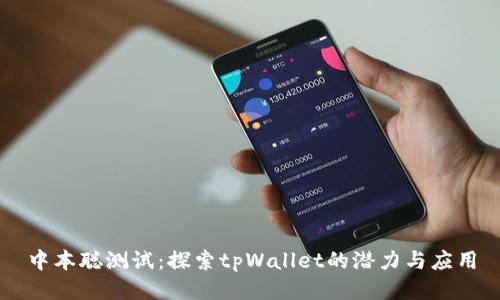 中本聪测试：探索tpWallet的潜力与应用
