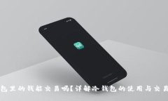 冷钱包里的钱能交易吗？详解冷钱包的使用与交
