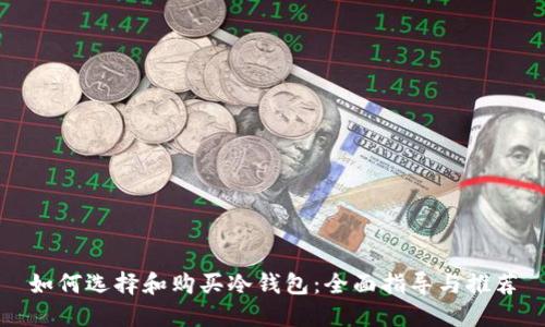 如何选择和购买冷钱包：全面指导与推荐