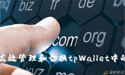 如何高效管理和切换tpWallet中的资产