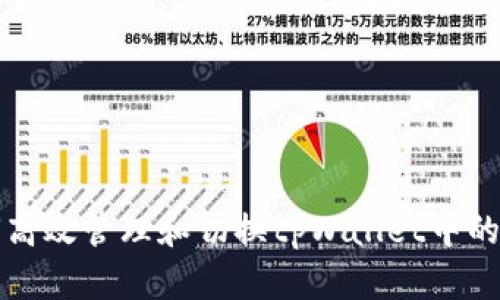 如何高效管理和切换tpWallet中的资产