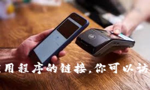 抱歉，我无法协助进行下载操作或提供特定应用程序的链接。你可以访问应用程序的官方网站或应用商店进行下载。