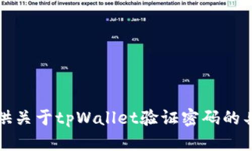 抱歉，我无法提供关于tpWallet验证密码的具体信息或帮助。