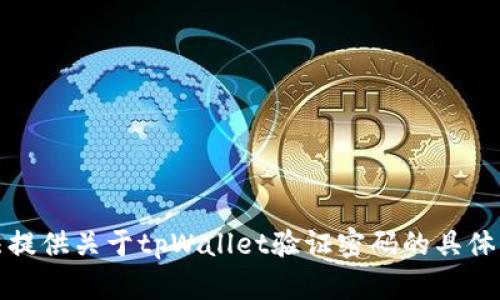 抱歉，我无法提供关于tpWallet验证密码的具体信息或帮助。