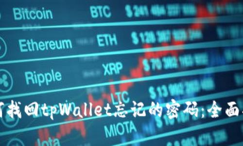 如何找回tpWallet忘记的密码：全面指南