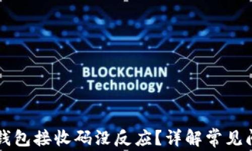 
为什么扫描冷钱包接收码没反应？详解常见问题与解决方案